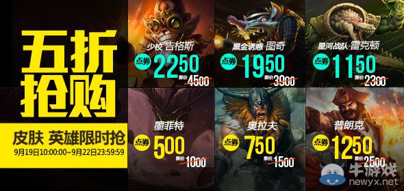 《LOL》9月19日半價