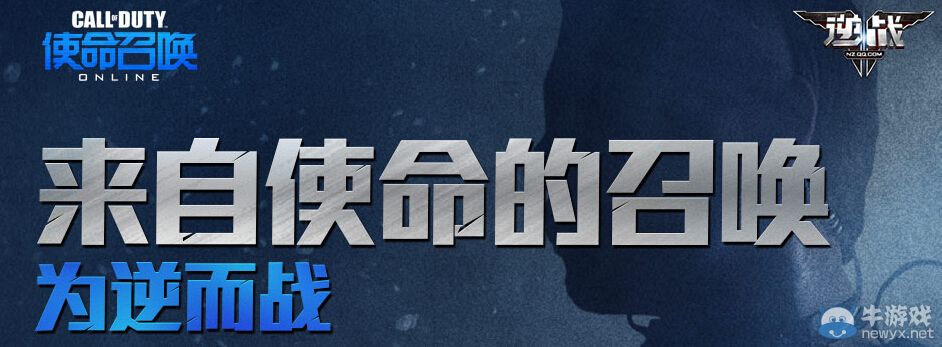 《逆戰》攜手使命召喚OL送禮活動