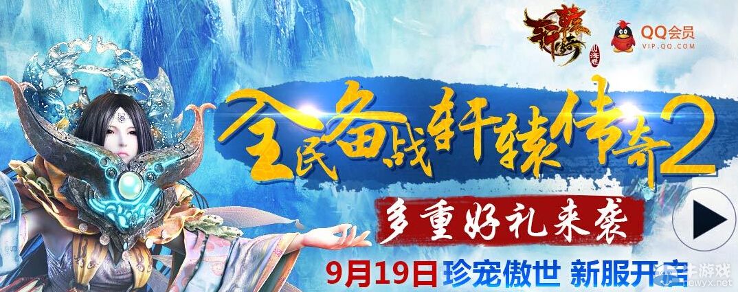 《軒轅傳奇》珍寵傲世新服活動