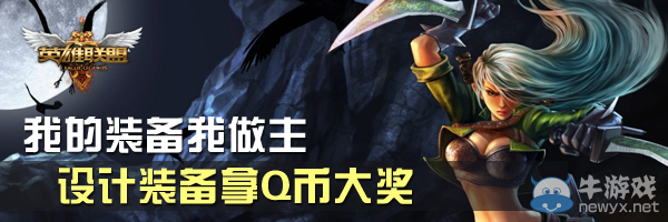 《LOL》設(shè)計(jì)裝備拿Q幣大獎(jiǎng)活動(dòng)