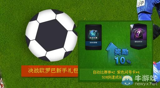 《FIFA Online3》心悅會員送好禮活動 決戰歐羅巴