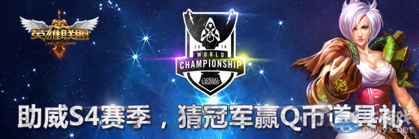 《LOL》猜S4冠軍贏Q幣道具禮活動(dòng)