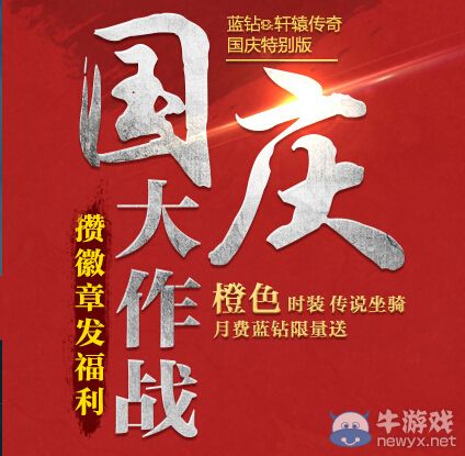 《軒轅傳奇》國慶大作戰(zhàn)活動
