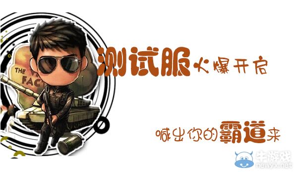 《逆戰》測試服開啟活動 喊出你們的霸道來