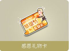 《QQ飛車》雙人舞感恩節(jié)活動(dòng)