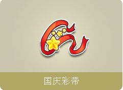 《QQ飛車》瘋狂國慶節(jié)活動