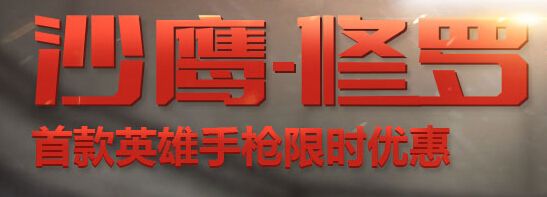 CF沙鷹-修羅預售活動地址