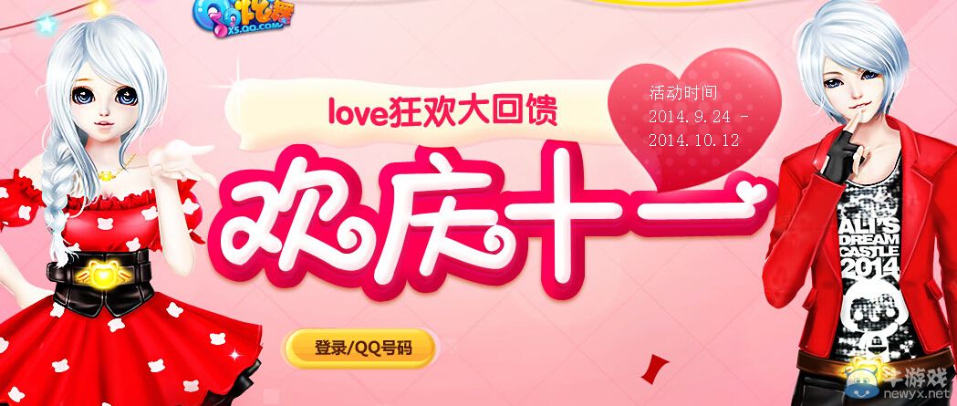 《QQ炫舞》歡慶十一love狂歡大回饋活動(dòng)