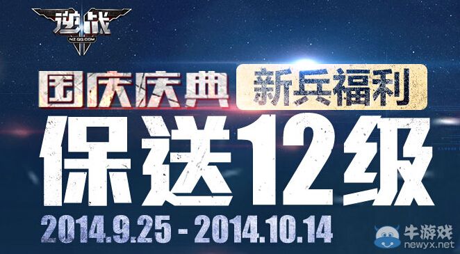 《逆戰(zhàn)》國(guó)慶慶典新兵福利活動(dòng) 報(bào)送到12級(jí)