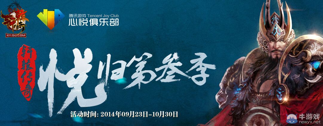 《軒轅傳奇》心悅回歸第三季活動(dòng)