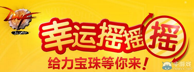 《DNF》幸運(yùn)搖搖搖活動(dòng)第二期