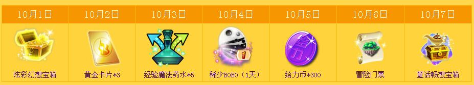 《QQ炫舞》國慶七天樂活動
