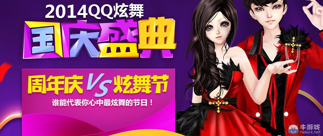 《QQ炫舞》周年慶vs炫舞節(jié)哪個(gè)是你喜歡的活動(dòng)