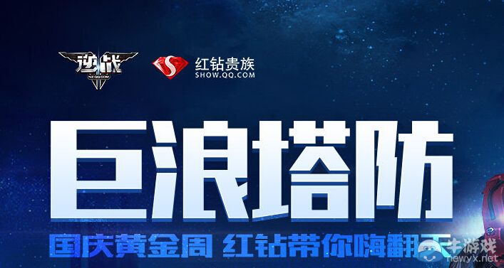 《逆戰》國慶黃金周紅鉆帶你嗨翻天活動