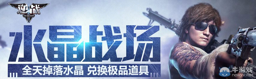 《逆戰(zhàn)》水晶戰(zhàn)場活動 兌換極品道具