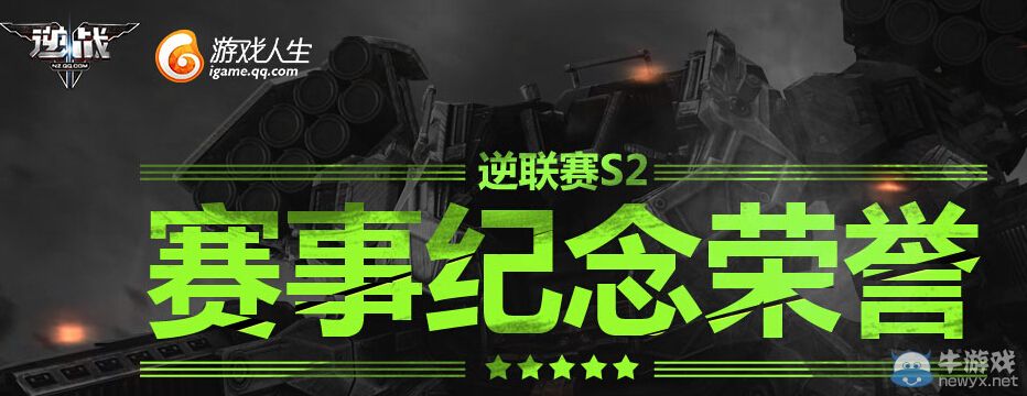 《逆戰》S2逆聯賽賽事紀念榮譽活動