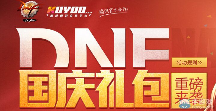 《DNF》國慶節充值抽獎活動