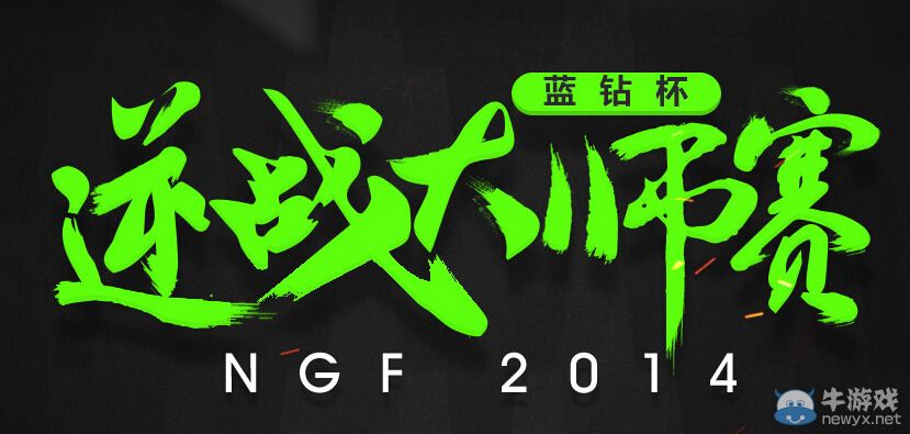 《逆戰》藍鉆杯大師賽競猜送黃金槍活動