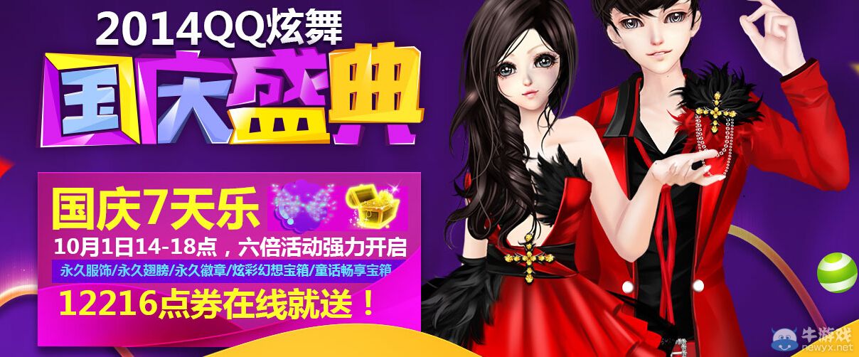 《QQ炫舞》國慶七天樂活動