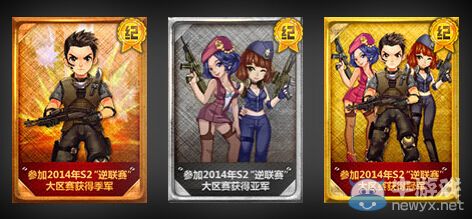 《逆戰》S2逆聯賽賽事紀念榮譽活動