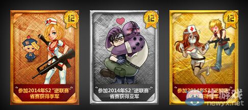 《逆戰》S2逆聯賽賽事紀念榮譽活動