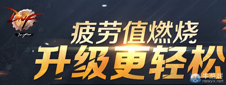 《DNF》9月疲勞值燃燒活動