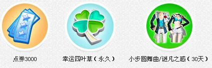 《QQ炫舞》10月老友回歸國(guó)慶狂歡活動(dòng)