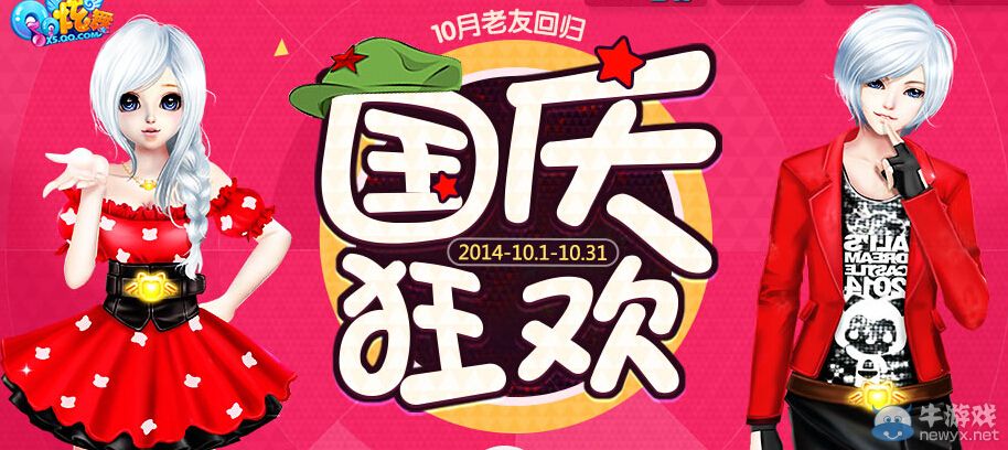 《QQ炫舞》10月老友回歸國(guó)慶狂歡活動(dòng)