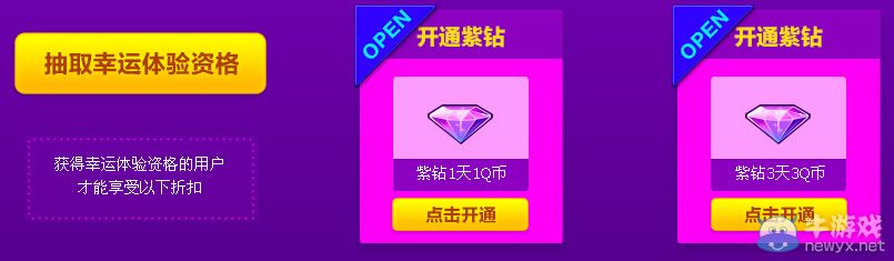 《QQ炫舞》1Q幣暢享紫鉆體驗活動