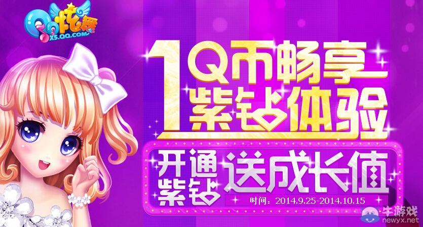 《QQ炫舞》1Q幣暢享紫鉆體驗活動