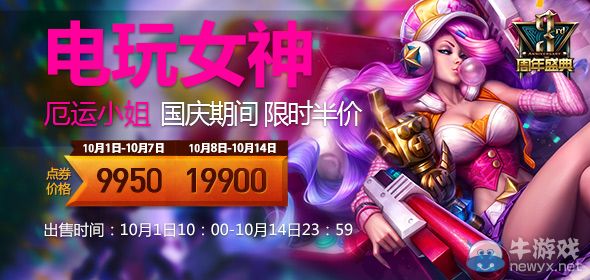 《LOL》電玩女神 厄運小姐國慶半價出售