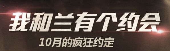 CF我和蘭有個約會 10月的瘋狂約定