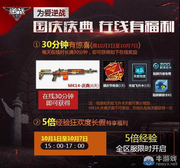 《逆戰》國慶慶典在線有福利活動