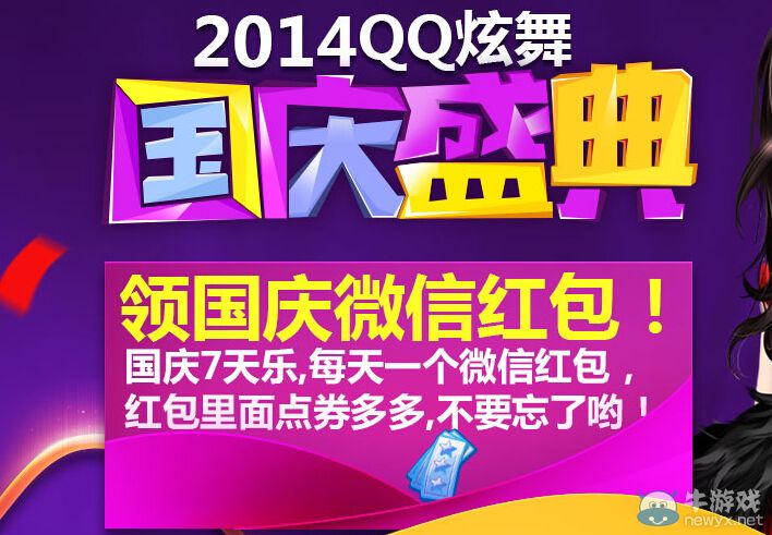 《QQ炫舞》領(lǐng)國慶微信紅包活動