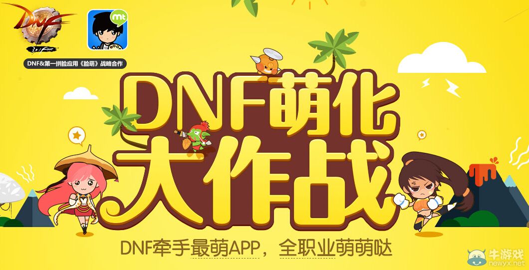 《DNF》萌化大作戰活動