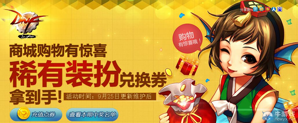 《DNF》商城購物有驚喜活動