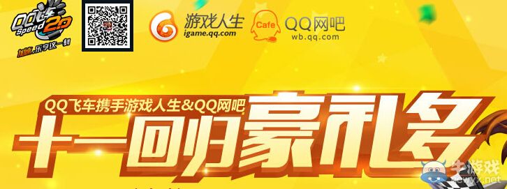 《QQ飛車》十一回歸好禮多活動(dòng)