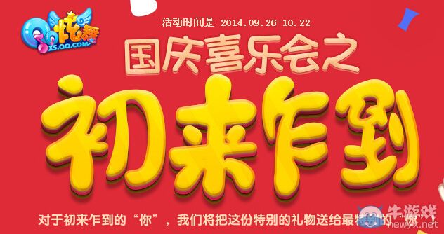 《QQ炫舞》國慶喜樂會之初來乍到活動