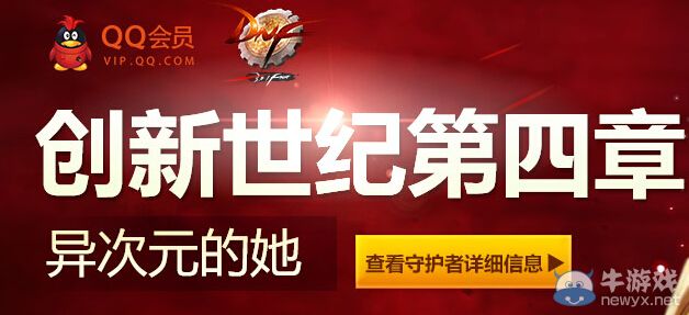 《DNF》預約創新世紀第四章領獎活動