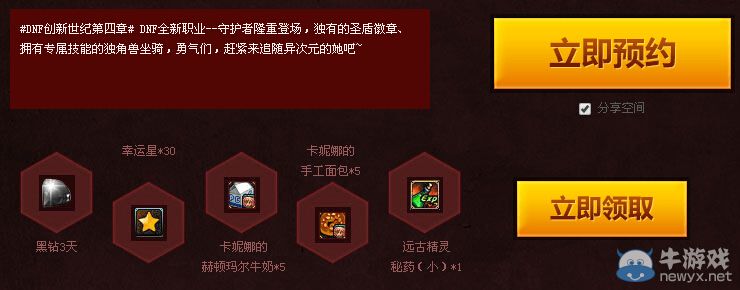 《DNF》預約創新世紀第四章領獎活動