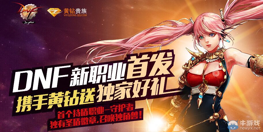 《DNF》新職業(yè)首發(fā)攜手黃鉆送獨(dú)家好禮活動(dòng)