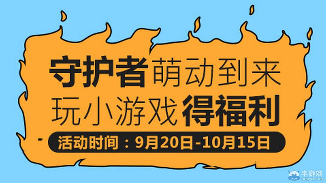 《DNF》守護者萌動到來玩小游戲得福利活動