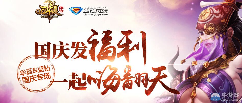 《QQ華夏》國(guó)慶發(fā)福利一起嗨翻天活動(dòng)