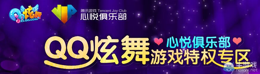 《QQ炫舞》心悅俱樂(lè)部心悅特權(quán)活動(dòng)