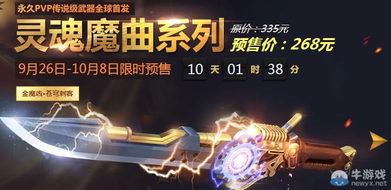 《槍神紀》靈魂魔曲武器預售活動