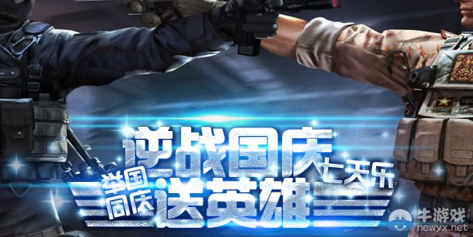 《逆戰(zhàn)》國(guó)慶七天樂(lè)活動(dòng) 舉國(guó)同慶送英雄