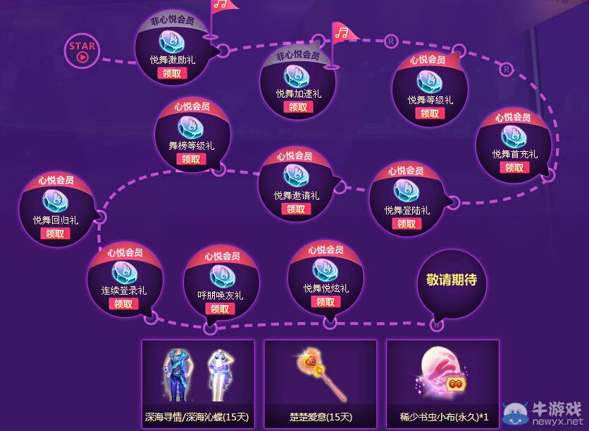 《QQ炫舞》心悅俱樂(lè)部心悅特權(quán)活動(dòng)
