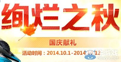 《QQ飛車》絢爛之秋國慶獻禮活動