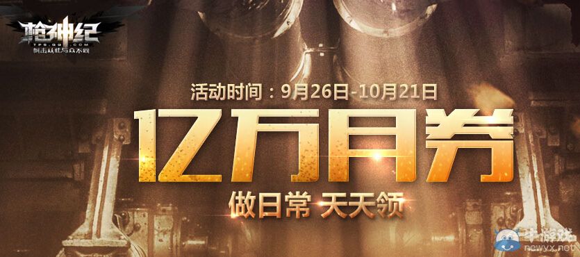 《槍神紀(jì)》10月億萬月劵做日常天天領(lǐng)活動(dòng)
