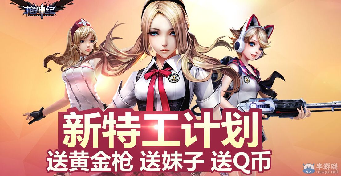 《槍神紀(jì)》10月新特工計(jì)劃活動(dòng) 送黃金槍、妹子、Q幣